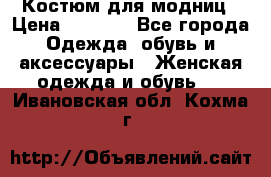 Костюм для модниц › Цена ­ 1 250 - Все города Одежда, обувь и аксессуары » Женская одежда и обувь   . Ивановская обл.,Кохма г.